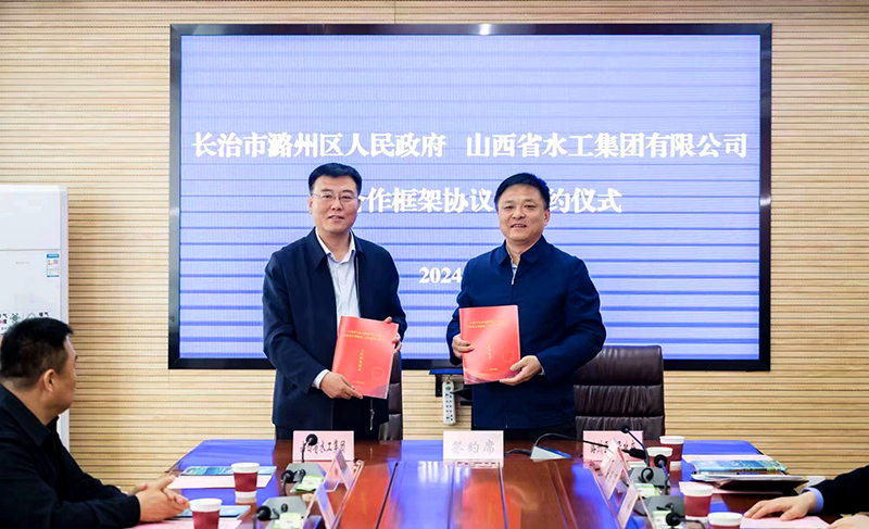 山西水工集团与长治市潞州区政府签订合作框架协议 第 1 张